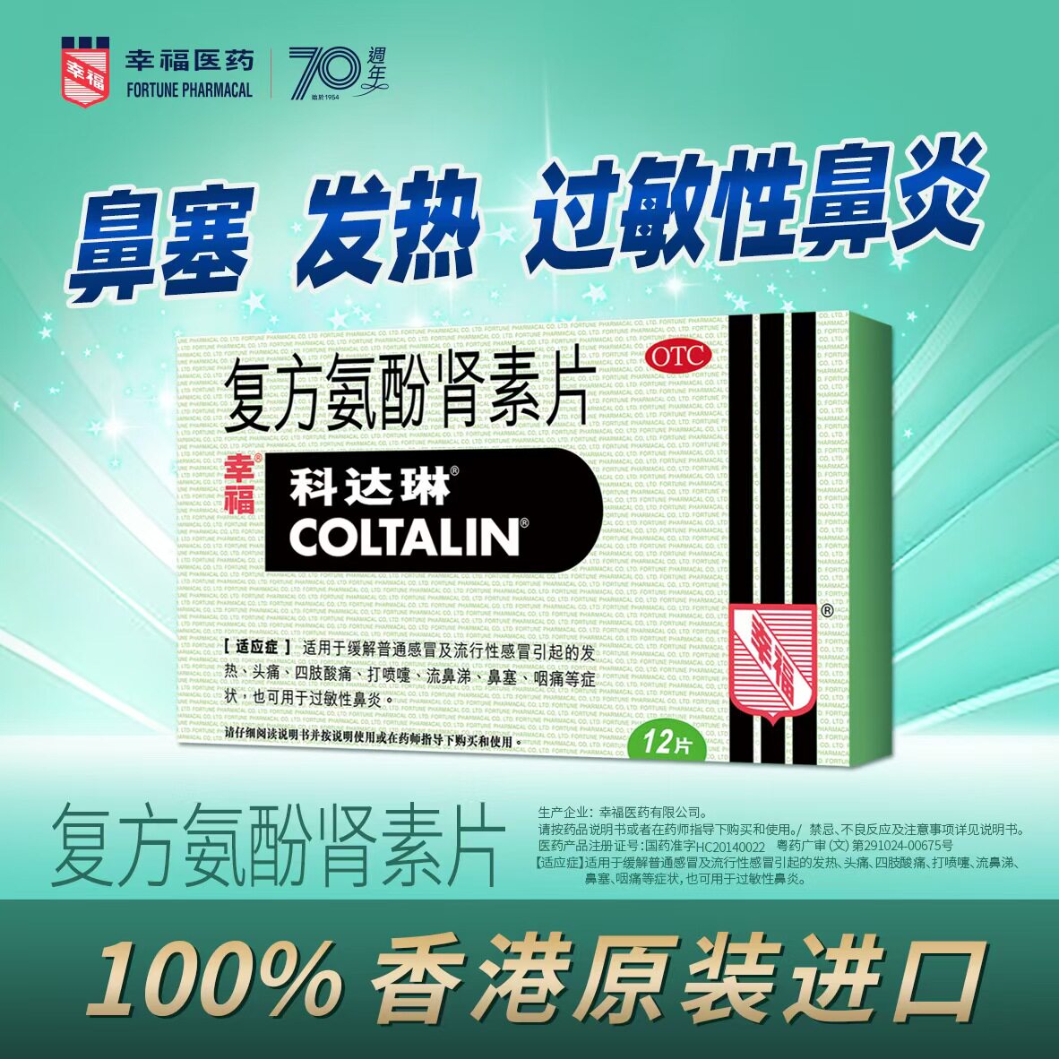[科达琳]复方氨酚肾素片12片/盒鼻塞发热头痛过敏性鼻炎