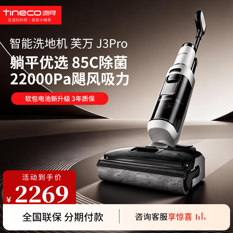 TINECO/添可 智能洗地机高温速干吸拖一体芙万净灵J3pro
