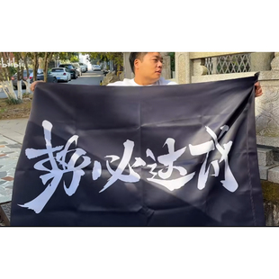 小缸team同款势必达成旗帜周边双喷印仅旗面摩旅好物