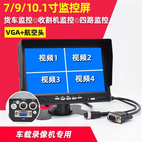 车载VGA四路监控货车高清显示屏录像机专用记录仪屏幕7/9/10.1寸