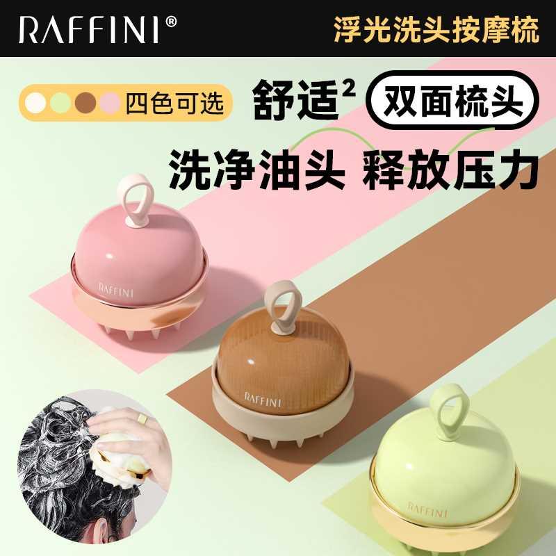 raffini洗头发神器头皮部按摩洗澡两用梳子刷子硅胶起泡清洁专用