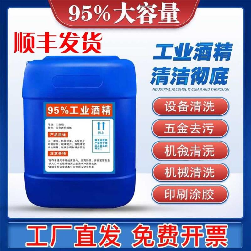 高浓度95度工业酒精清洁机械设备仪器零件95%大桶装酒精灯40斤