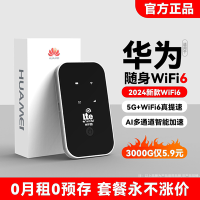 新款随身wifi华为5G随身wifi6