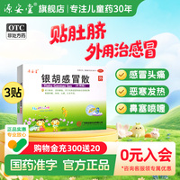 源安堂银胡感冒散流鼻涕喷嚏咳嗽恶寒发热小儿贴肚脐2.2g*3袋/盒