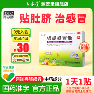 源安堂银胡感冒散贴小儿童感冒药咳嗽风热贴肚脐2.2g 盒 2袋