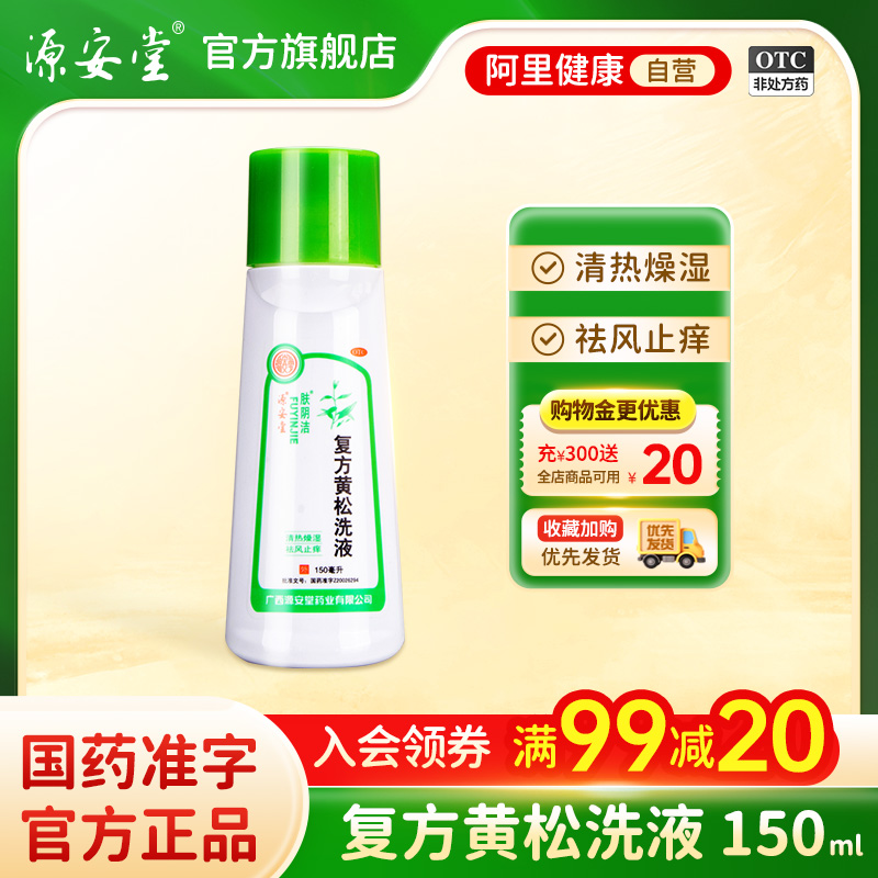 【肤阴洁】复方黄松洗液150ml*1瓶清热燥湿祛风止痒用于阴道止痒外阴炎阴道炎外阴瘙痒