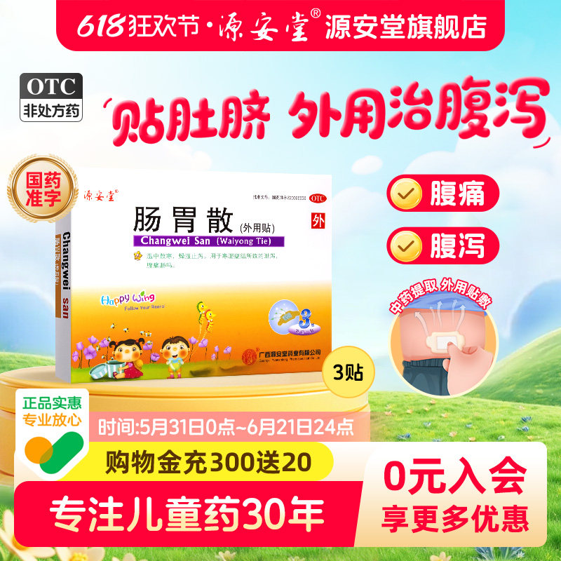 源安堂肠胃散儿童腹泻拉肚子止泻药胀气腹痛肠鸣肚脐贴2g*3袋/盒