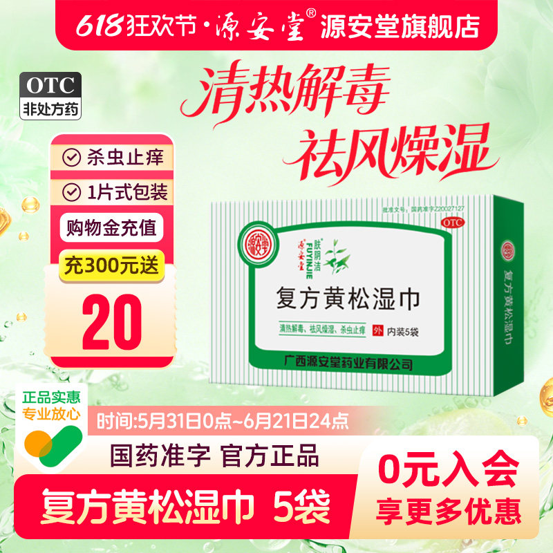 源安堂肤阴洁复方黄松湿巾治外阴瘙痒清热解毒杀虫止痒12g*5袋/盒