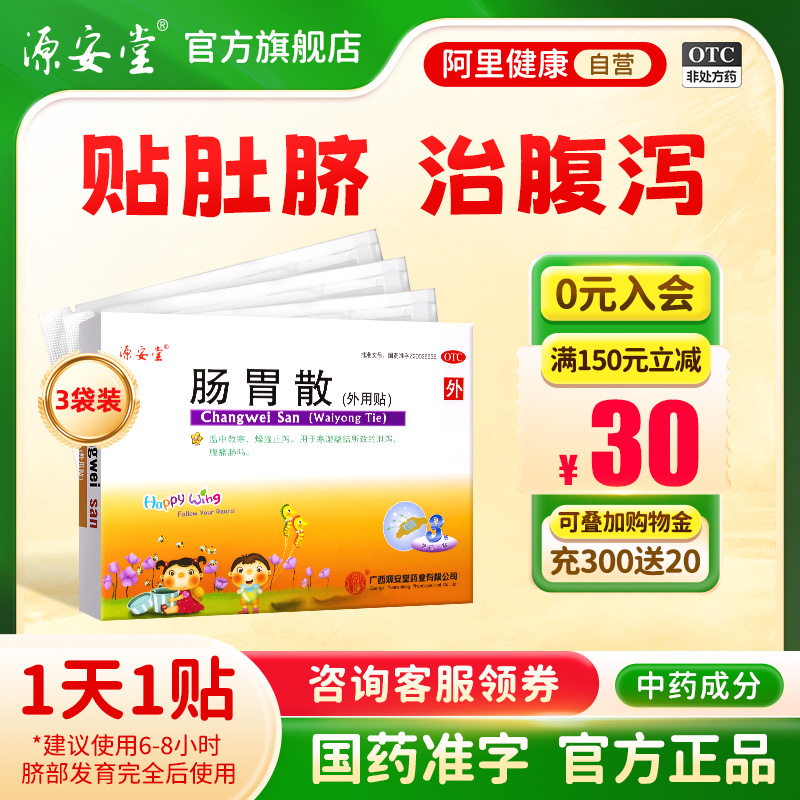 【源安堂】肠胃散2g*3袋/盒儿童腹泻拉肚子胀气寒湿止泻腹痛肠鸣肚子痛