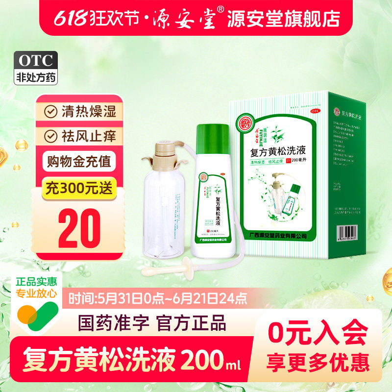 源安堂肤阴洁复方黄松洗液200ml配冲洗器霉菌性阴道炎阴部止瘙痒