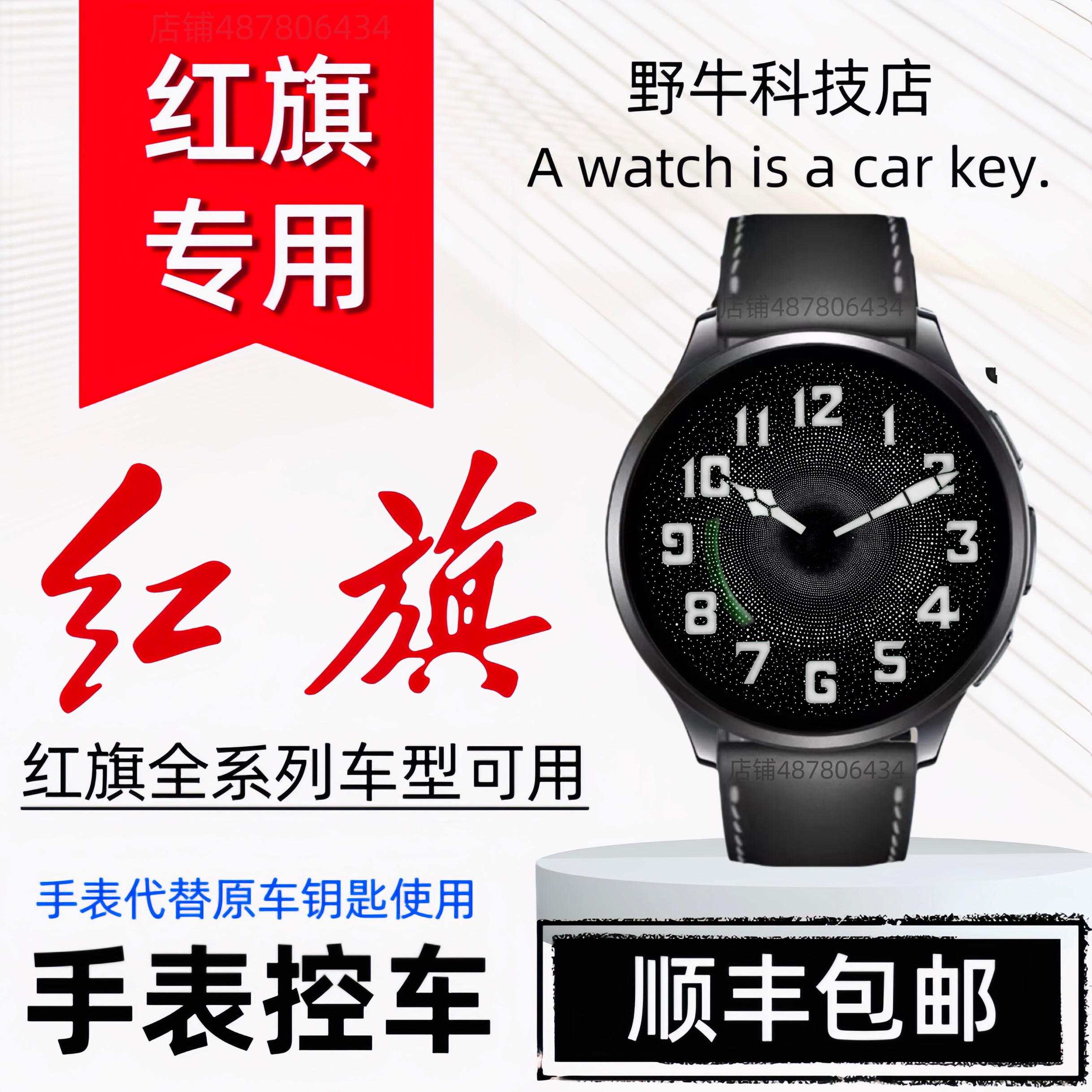 红旗一汽专用手表汽车钥匙