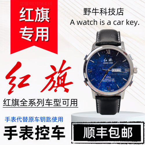 红旗车主专用手表车钥匙