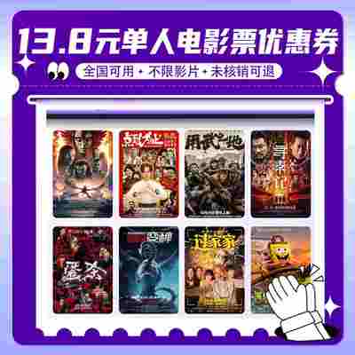 【元旦观影】单人13.8元电影票无门槛代金券全国通用特惠购票