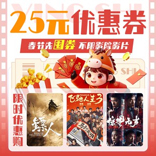 【春节囤券 】不限影片25元电影票无门槛立减券全国通用特惠购票
