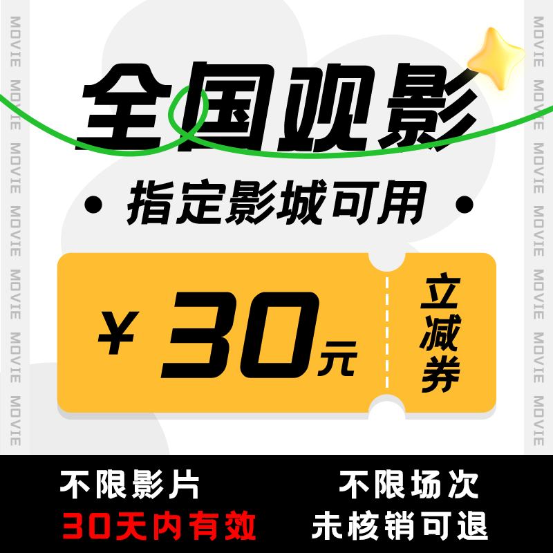 影士电影票30元全国电影立减券/九龙城寨之围城/维和防暴队 电影/演出/体育赛事 电影票 原图主图