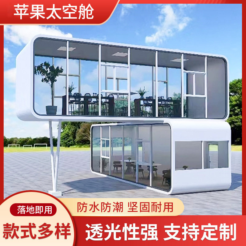 创意苹果仓移动隔音办公室展厅会议室景区户外太空舱阳光房驿站