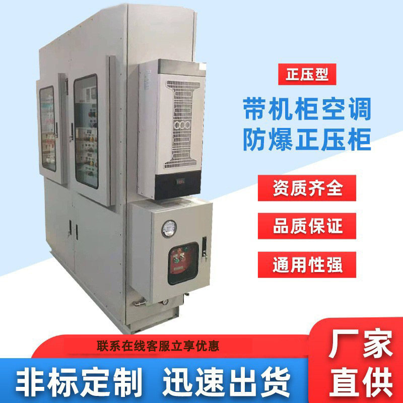 防爆正压空调柜 不锈钢防爆柜防爆电气控制柜 防爆正压带机柜空调