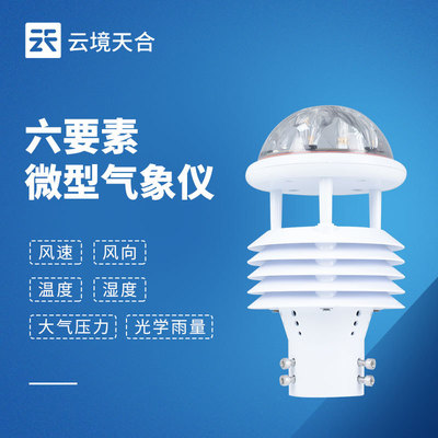 六要素微气象传感器 压电六要素微气象仪 超声波高精度气象传感器
