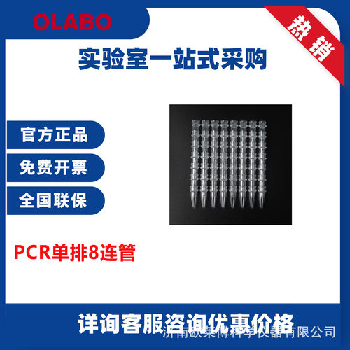 欧莱博0.2ml+平盖，透明,多种型号，适用于pcr仪PCR8连排管