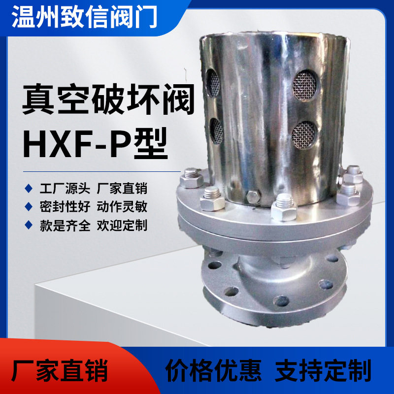 PHF真空破坏阀真空释放阀HXF-P负压真空安全阀