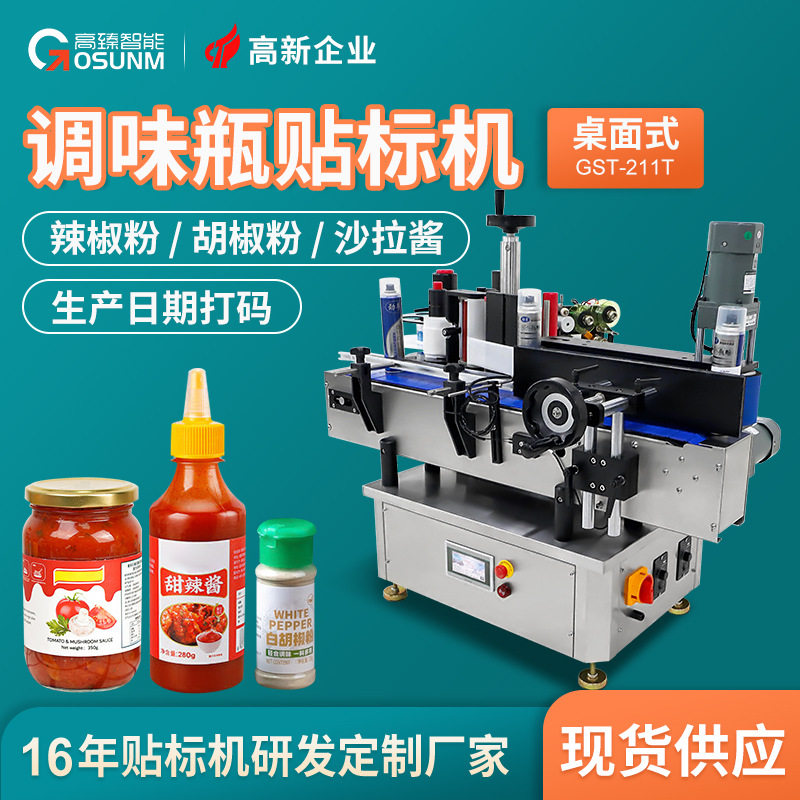 调味品瓶子专用贴标机辣椒粉胡椒粉沙拉酱番茄酱圆瓶自动贴标机厂