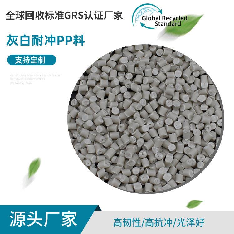 定制GRS认证灰白色耐冲PP料塑胶再生PP聚丙烯再生粒子厂家