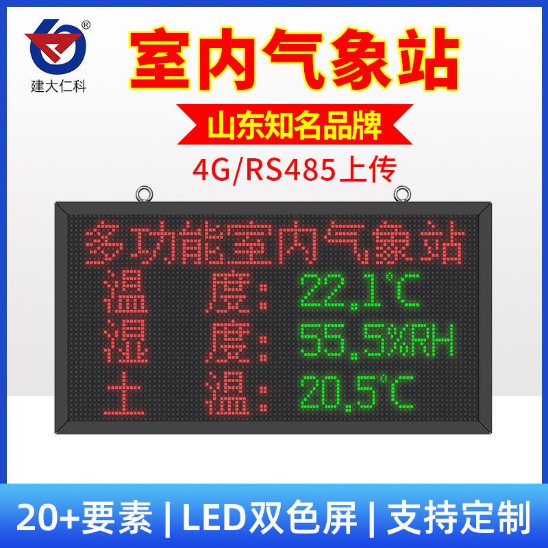 室内气象站多参数4G大棚温湿度显示屏光照集成环境多功能气象站