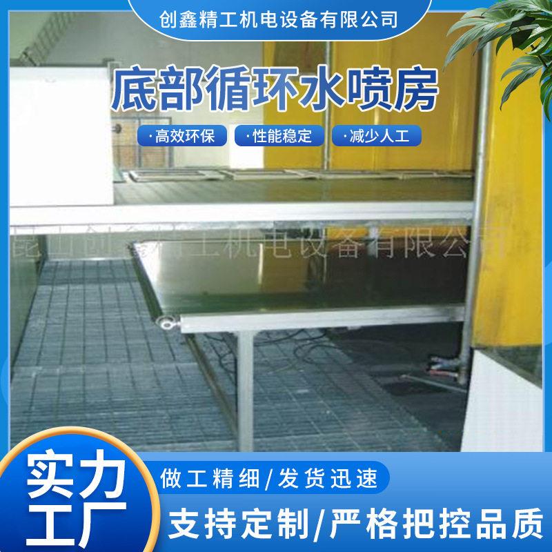 环保喷漆台底部循环水喷房液体涂装设备