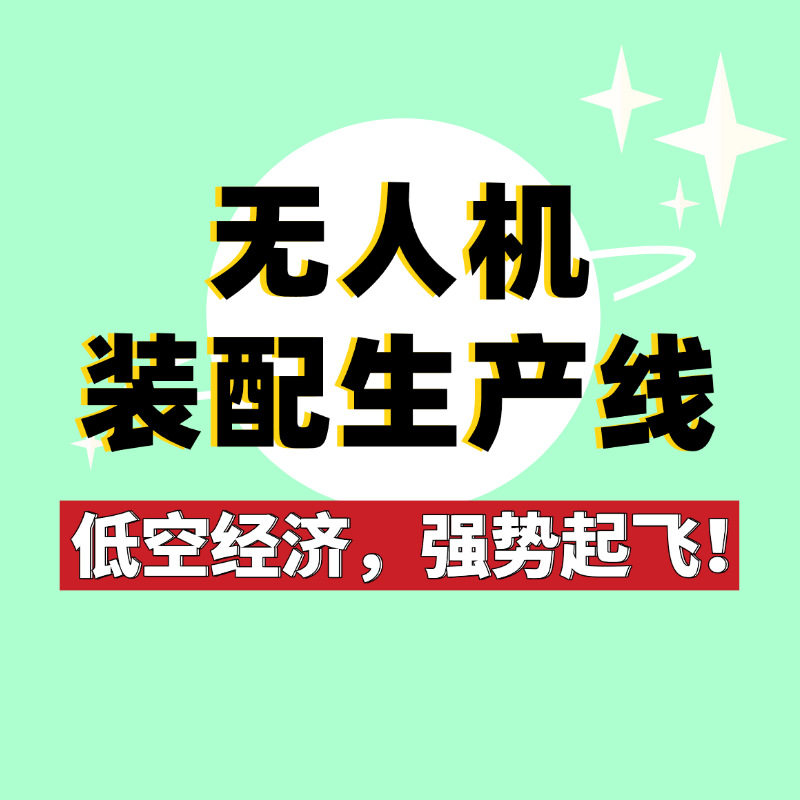 免费设计伞翼无人机生产线救灾无人机总装流水线快递无人机生产线