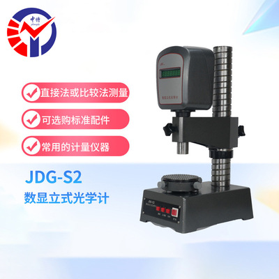 JDG-S2数显立式光学计读数直观视场亮度匀称像质清晰测量精度高