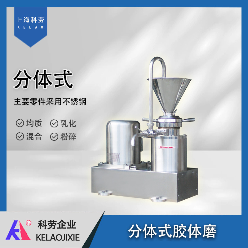 卫生级分体式胶体磨 流体物料的粉碎剪切混合均乳化碾磨加工设备