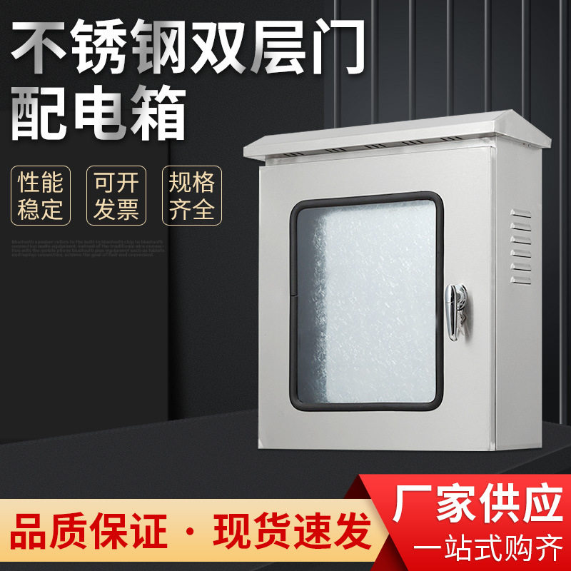 不锈钢双层门配电箱 室外电源箱仪表按钮箱防水防雨户外控制柜图片