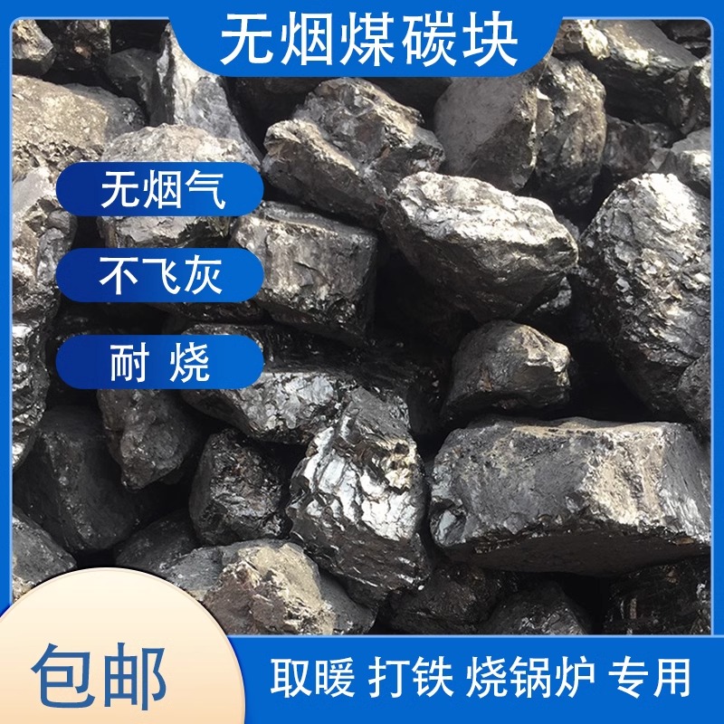 无烟煤炭钢炭块煤块环保碳家用室内烤火取暖专用煤球打铁耐烧焦炭