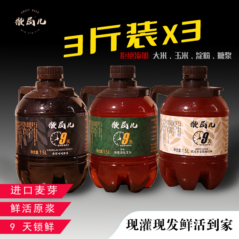 [工厂店]攒局儿精酿啤酒9天锁鲜原浆(白啤世涛IPA)鲜啤酒3桶9斤装