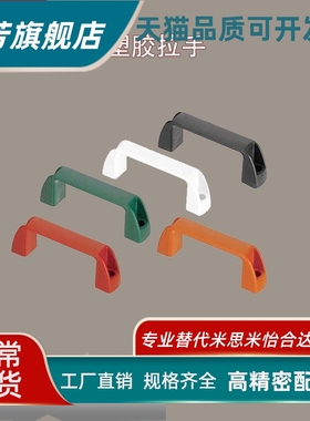 替代 尼龙黑色拉手 树脂外装拉手 UPCN26B W M R G 41 57