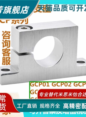 T形导向轴支座GCP01/02/06/08/11/12/16/18-D8/10/12平替怡合达