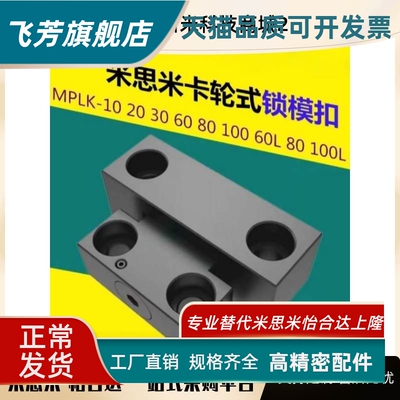 MPLK耐热型卡轮式锁模组件MPLKB MPLKH10 20开闭器 锁模扣