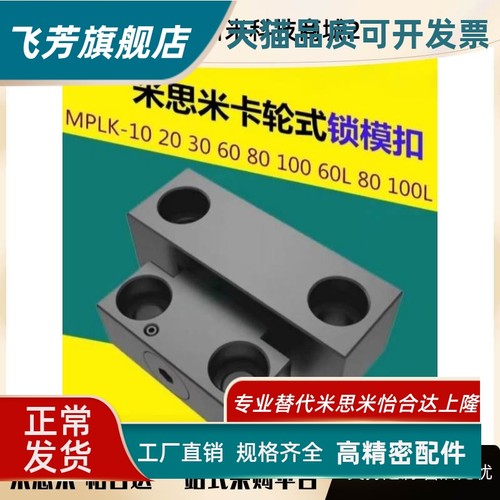 MPLK耐热型卡轮式锁模组件MPLKB MPLKH10 20开闭器 锁模扣