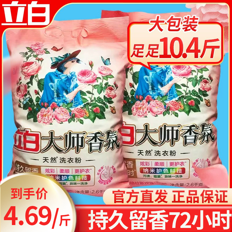 立白大师香水洗衣粉香水香味持久留香72小时实惠装家用装强力去污