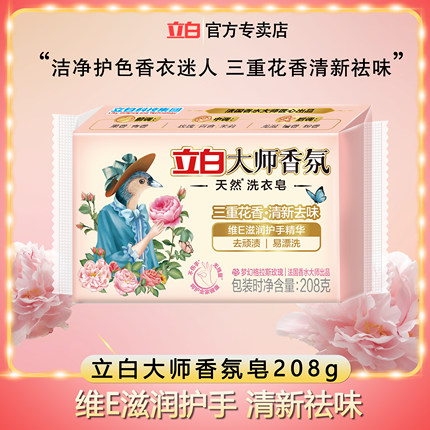 立白大师香氛天然洗衣皂持久留香祛味护色护衣酵素洁净柔顺易漂洗