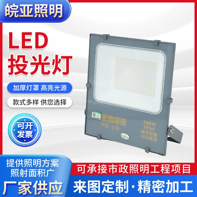 亚明LED投光灯户外防水防水100W200W150瓦厂房工地LED投光灯