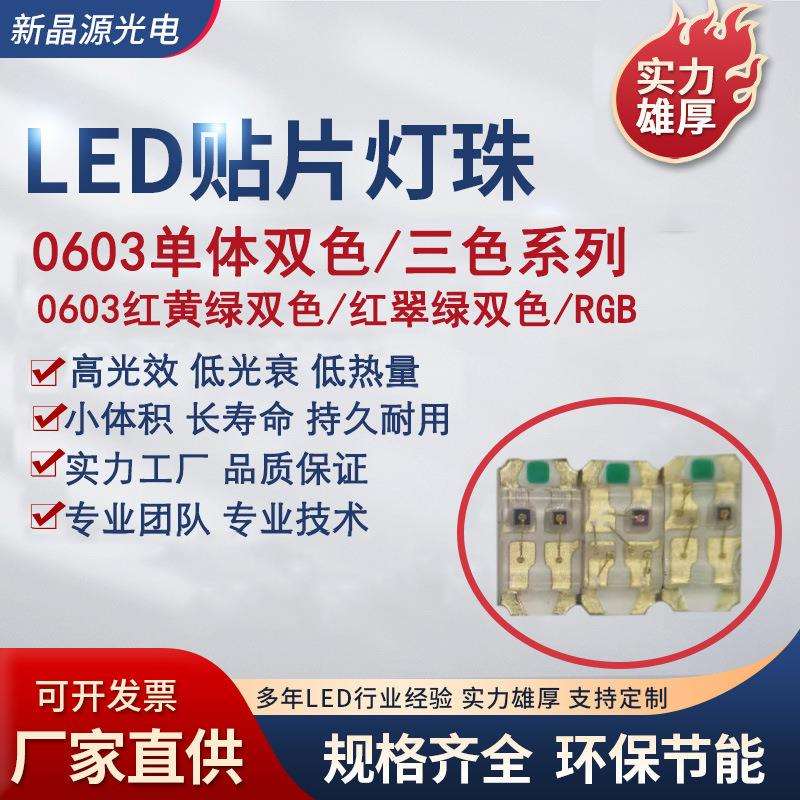厂家货源0603红绿蓝共阳七彩RGB红绿红翠绿单体双色彩光LED灯珠