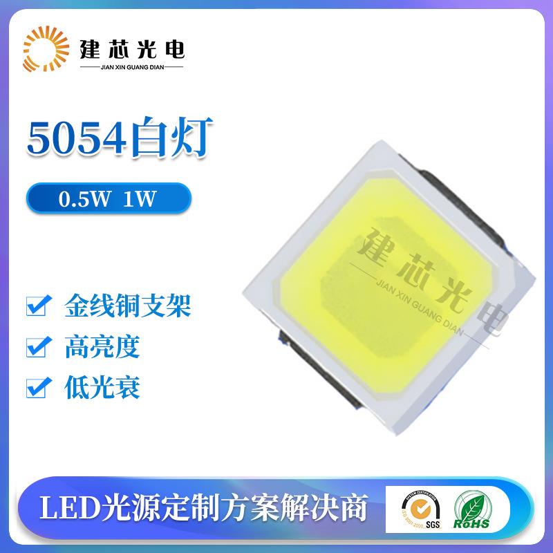 5054灯珠5054贴片led灯珠0.5W1W大功率5054高压贴片灯珠