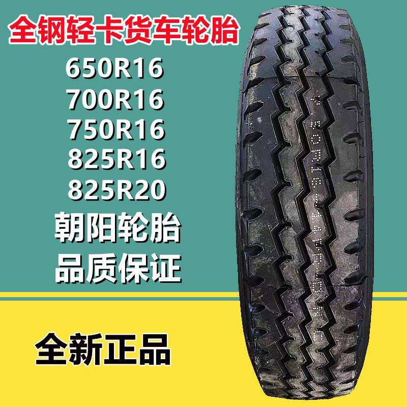 朝阳650 700 750 825R16 LT 全钢丝轻卡货车轮胎CR926花纹825R20