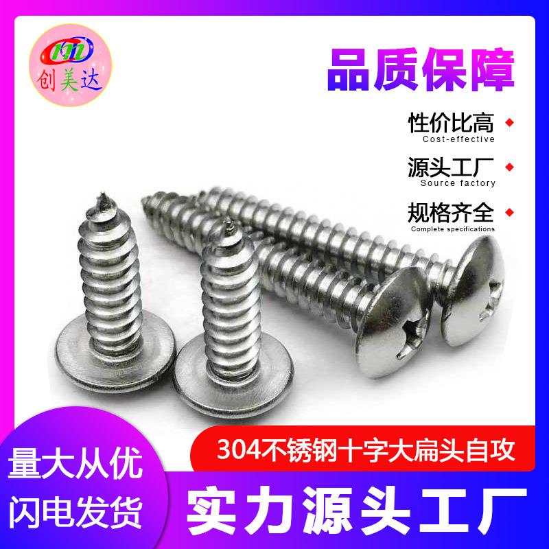 304不锈钢大扁头自攻螺丝十字木螺钉自攻螺丝钉M5M6M6.3螺栓CMD