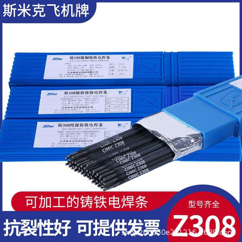 上海斯米克铸铁焊条Z308/3.2生铁电焊条Z408纯镍铸铁焊条Z308