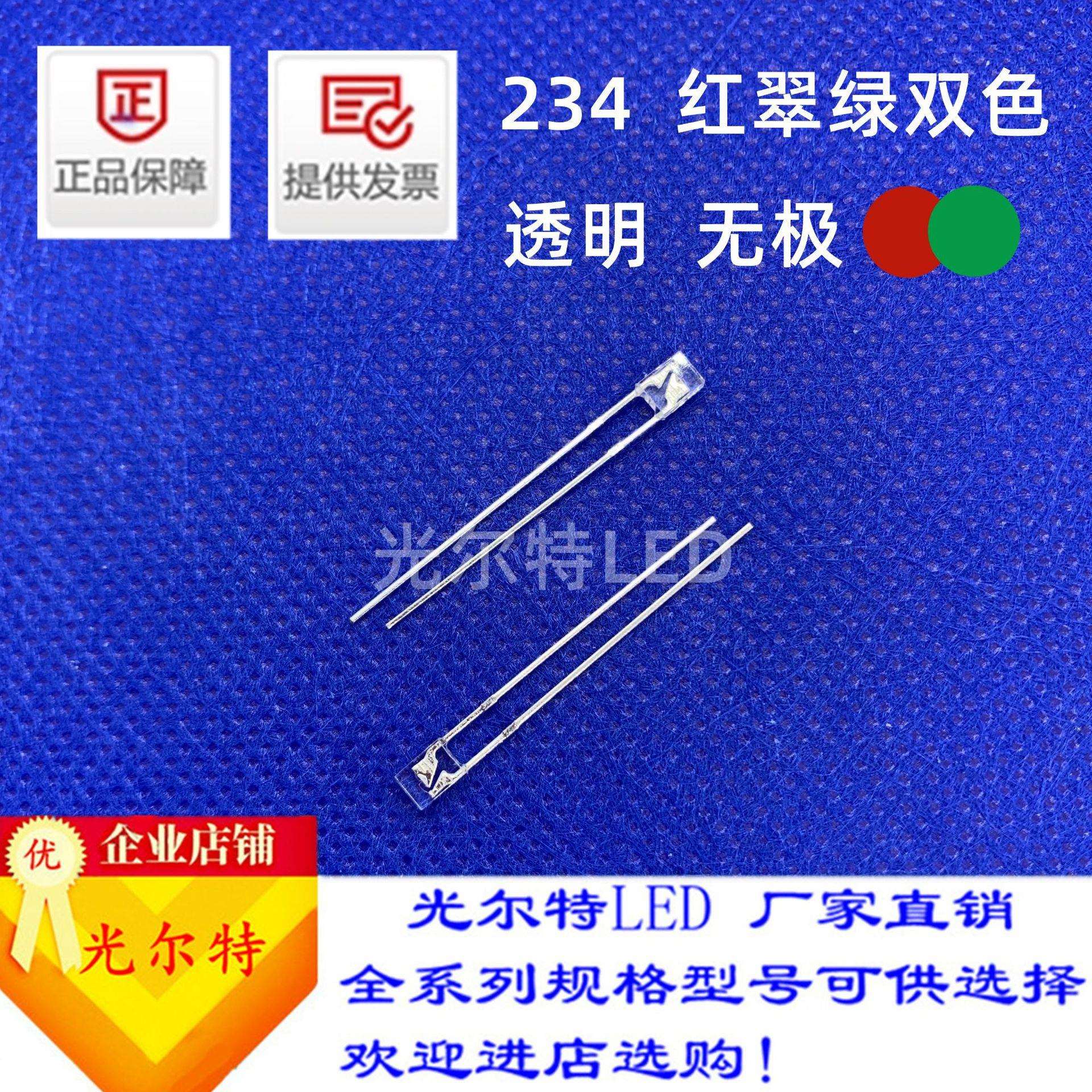 234方形双色无极LED透明雾状直插灯珠高亮红翠绿双色红绿双色超高