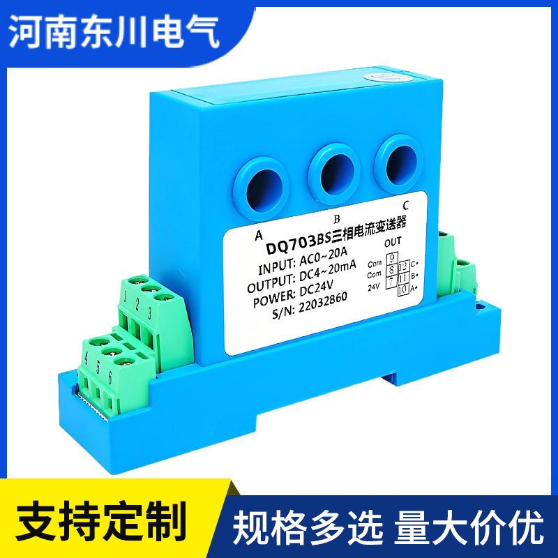 DQ703BS穿孔三相电流变送器AC0-5A10A输出4-20mA电流互感器8mm