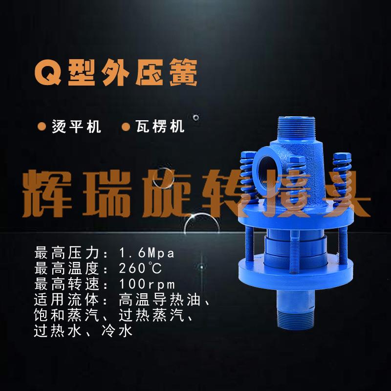 QS-G20/25/32/40/508/65/80弹簧外压蒸汽型旋转接头烫平机用