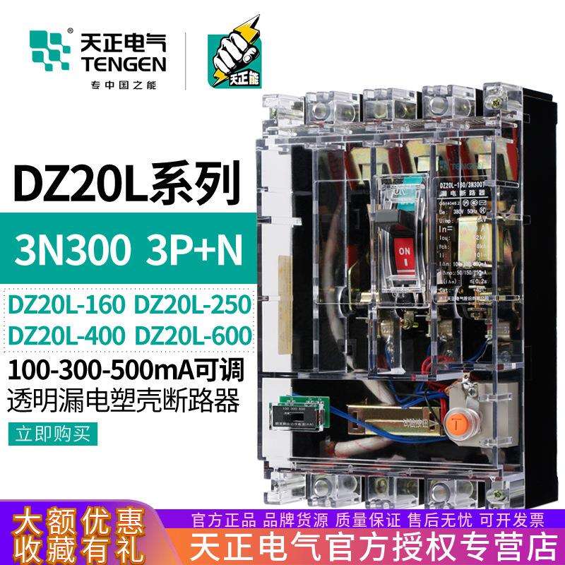 天正DZ20L漏电保护塑壳断路器3N300T透明160空气开关250A400A600A